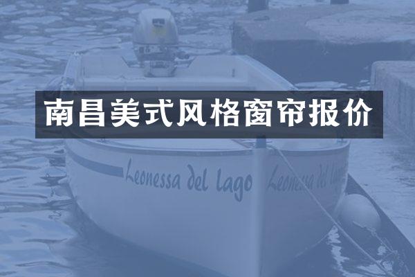 南昌美式风格窗帘报价