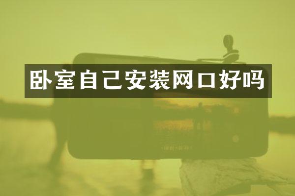 卧室自己安装网口好吗