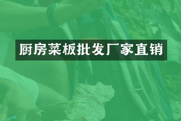 厨房菜板批发厂家直销