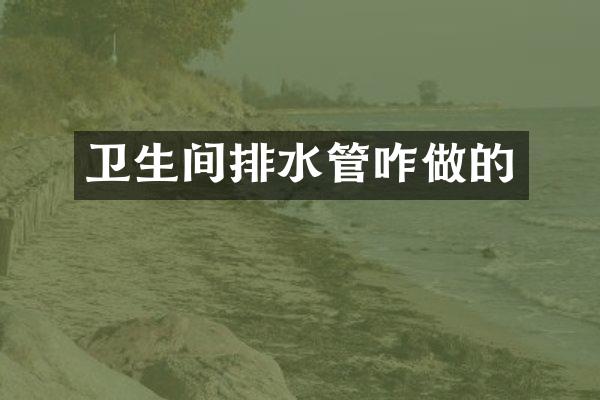 卫生间排水管咋做的
