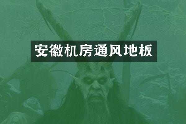 安徽机房通风地板