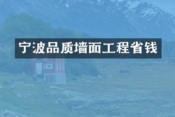 宁波品质墙面工程省钱