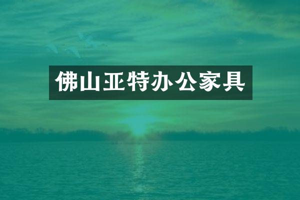 佛山亚特办公家具