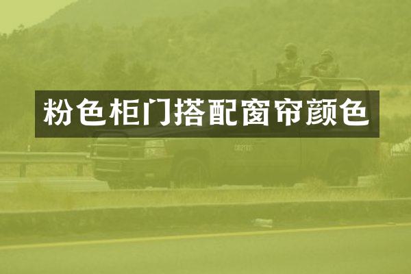 粉色柜门搭配窗帘颜色