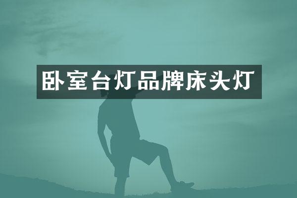 卧室台灯品牌床头灯