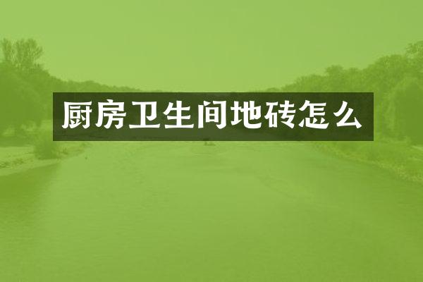 厨房卫生间地砖怎么