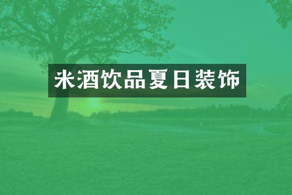 米酒饮品夏日装饰