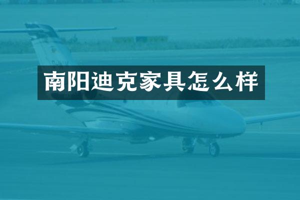 南阳迪克家具怎么样