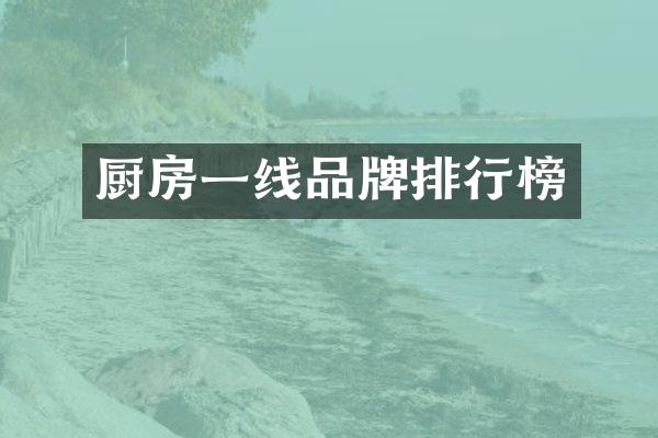 厨房一线品牌排行榜