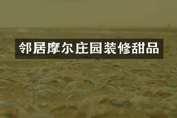 邻居摩尔庄园装修甜品