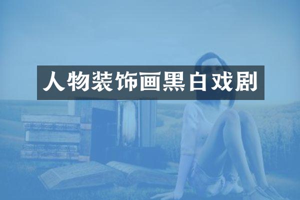 人物装饰画黑白戏剧