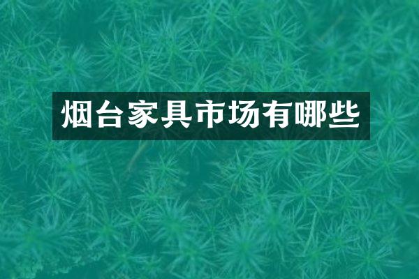 烟台家具市场有哪些