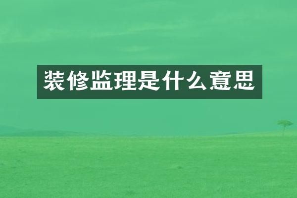 装修监理是什么意思