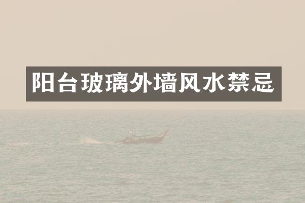 阳台玻璃外墙风水禁忌