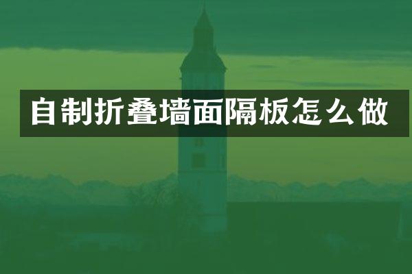自制折叠墙面隔板怎么做