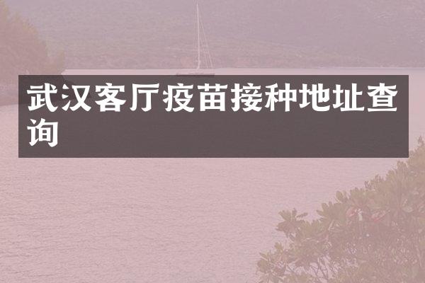 武汉客厅疫苗接种地址查询