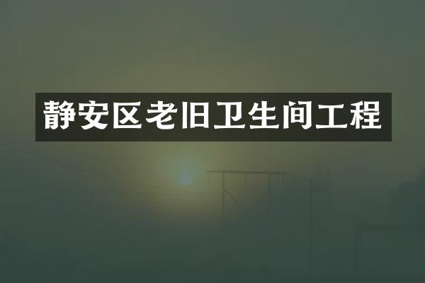 静安区老旧卫生间工程