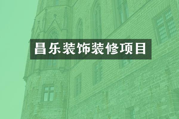昌乐装饰装修项目