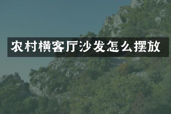 农村横客厅沙发怎么摆放