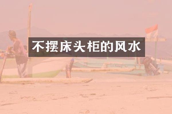 不摆床头柜的风水