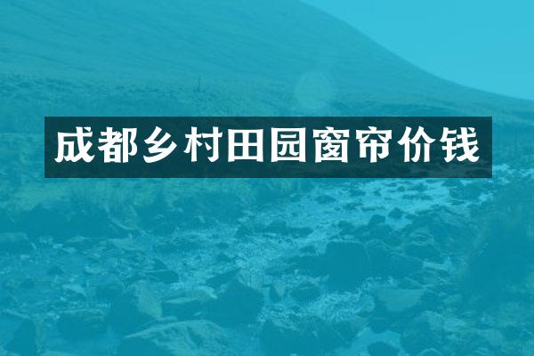 成都乡村田园窗帘价钱