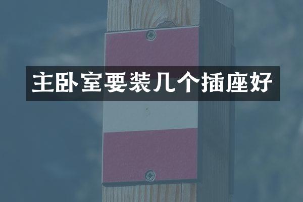 主卧室要装几个插座好