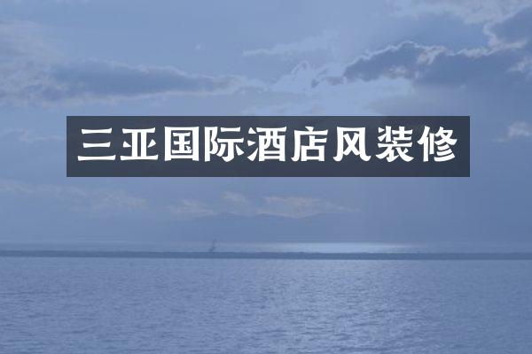 三亚国际酒店风装修