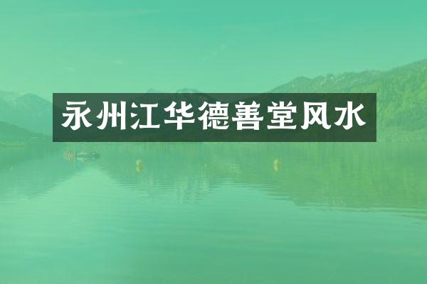 永州江华德善堂风水