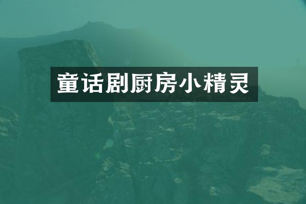 童话剧厨房小精灵