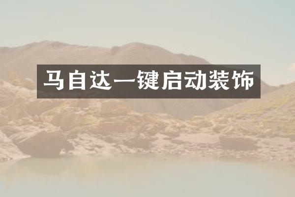 马自达一键启动装饰