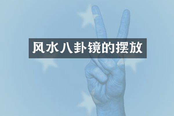 风水八卦镜的摆放