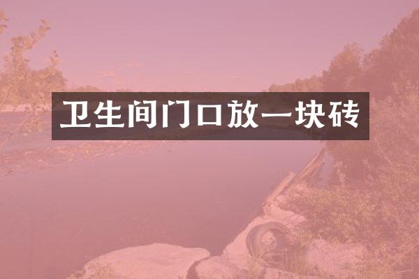 卫生间门口放一块砖
