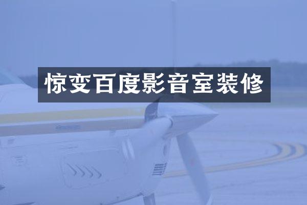 惊变百度影音室装修