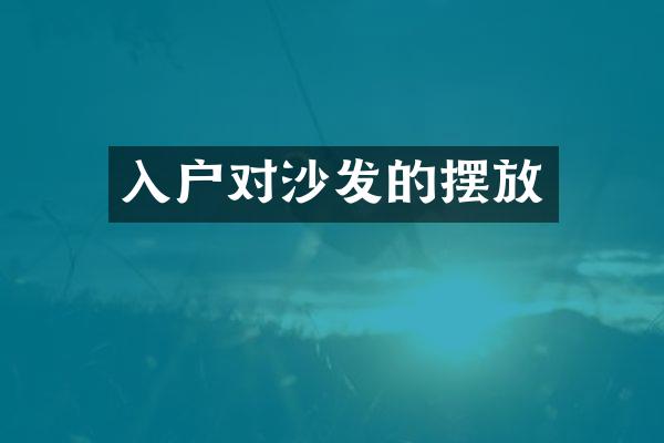 入户对沙发的摆放