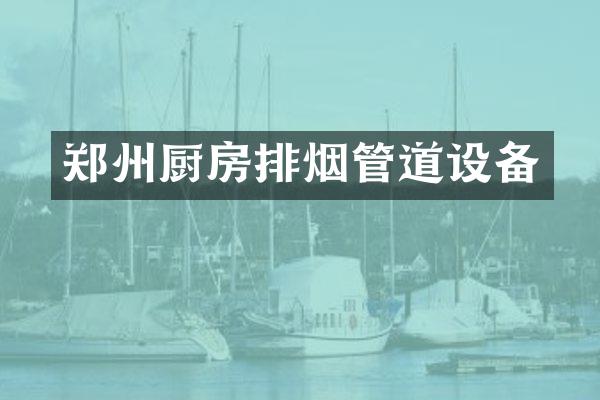 郑州厨房排烟管道设备