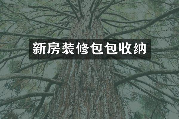 新房装修包包收纳