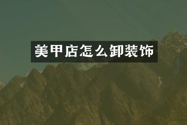 美甲店怎么卸装饰
