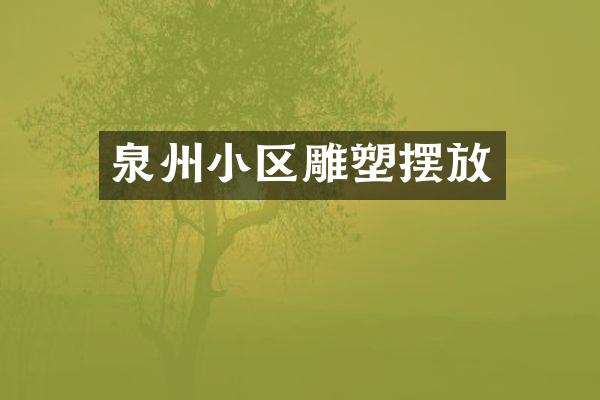 泉州小区雕塑摆放