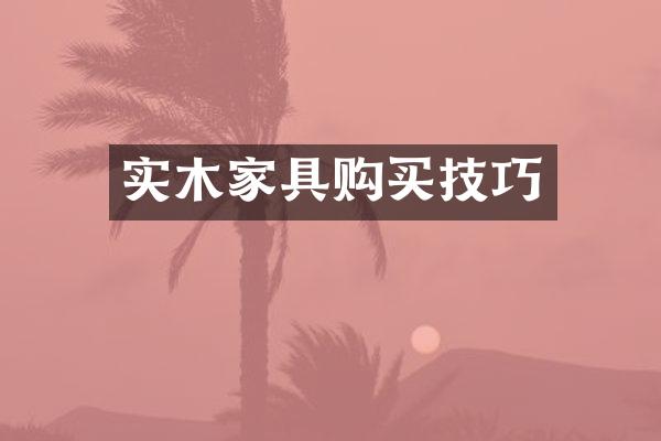 实木家具购买技巧
