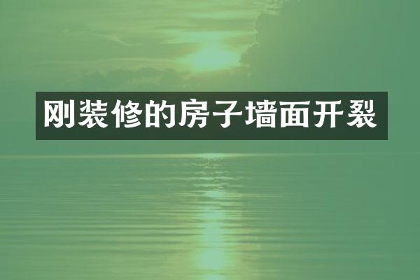 刚装修的房子墙面开裂