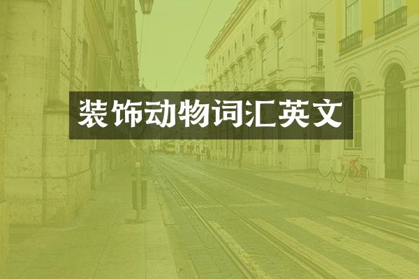 装饰动物词汇英文