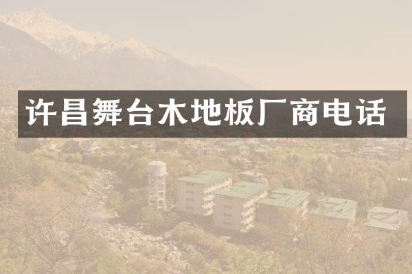 许昌舞台木地板厂商电话