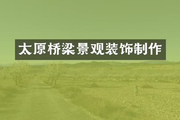 太原桥梁景观装饰制作