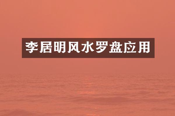 李居明风水罗盘应用