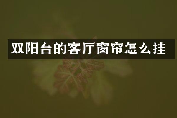 双阳台的客厅窗帘怎么挂
