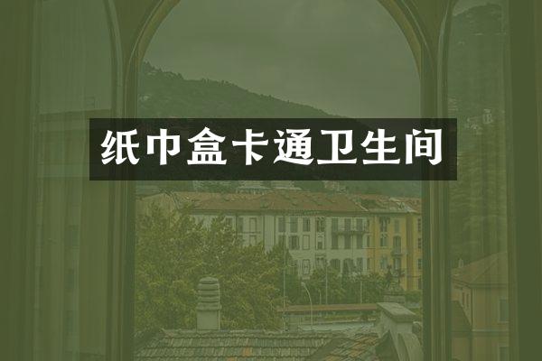 纸巾盒卡通卫生间