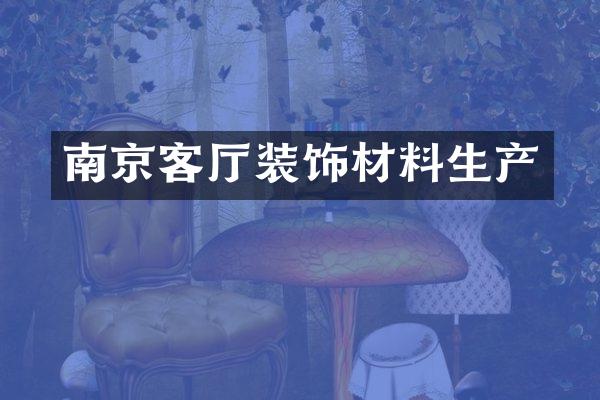 南京客厅装饰材料生产