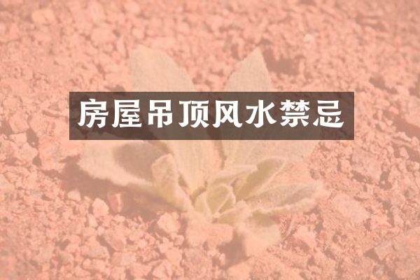 房屋吊顶风水禁忌