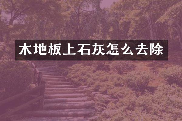 木地板上石灰怎么去除