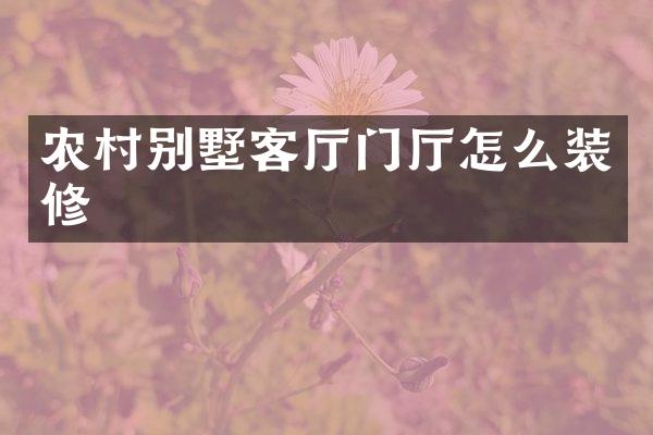 农村别墅客厅门厅怎么装修